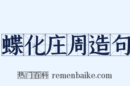 蝶化庄周造句是什么意思的图片